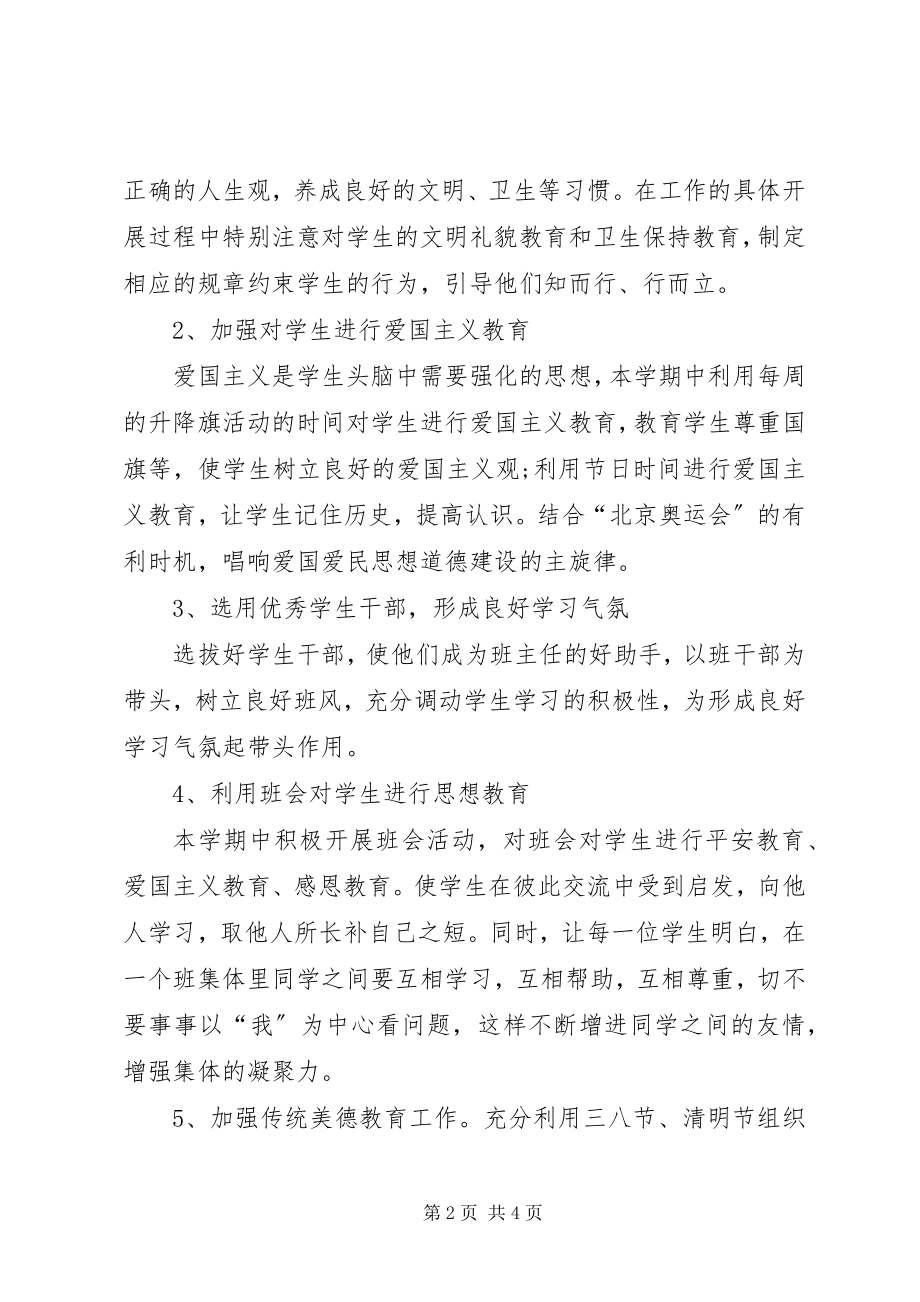 2023年八年级班主任工作计划标准新编.docx_第2页