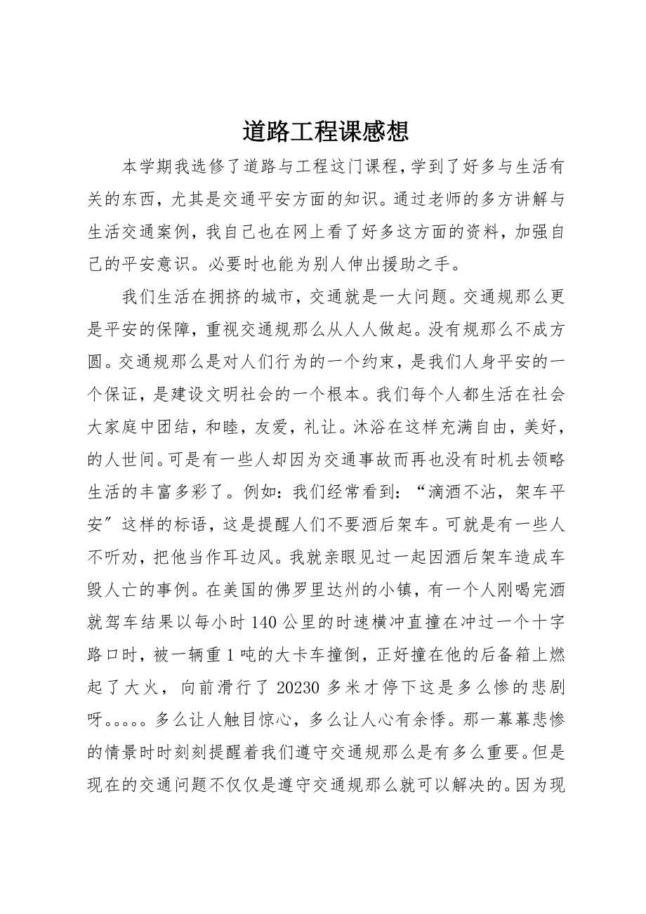 2023年道路工程课感想新编.docx_第1页