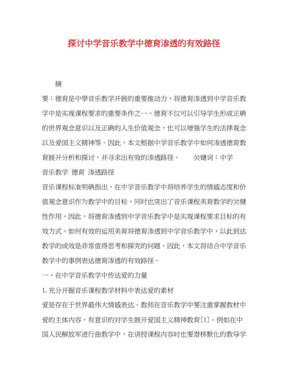 2023年探讨音乐教学中德育渗透的有效路径.docx_第1页