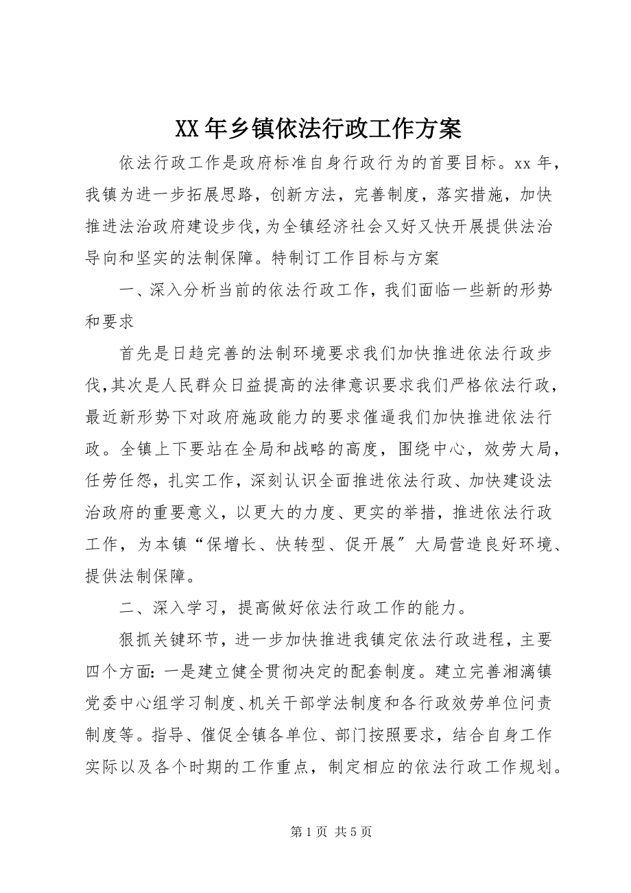 2023年乡镇依法行政工作计划2.docx_第1页