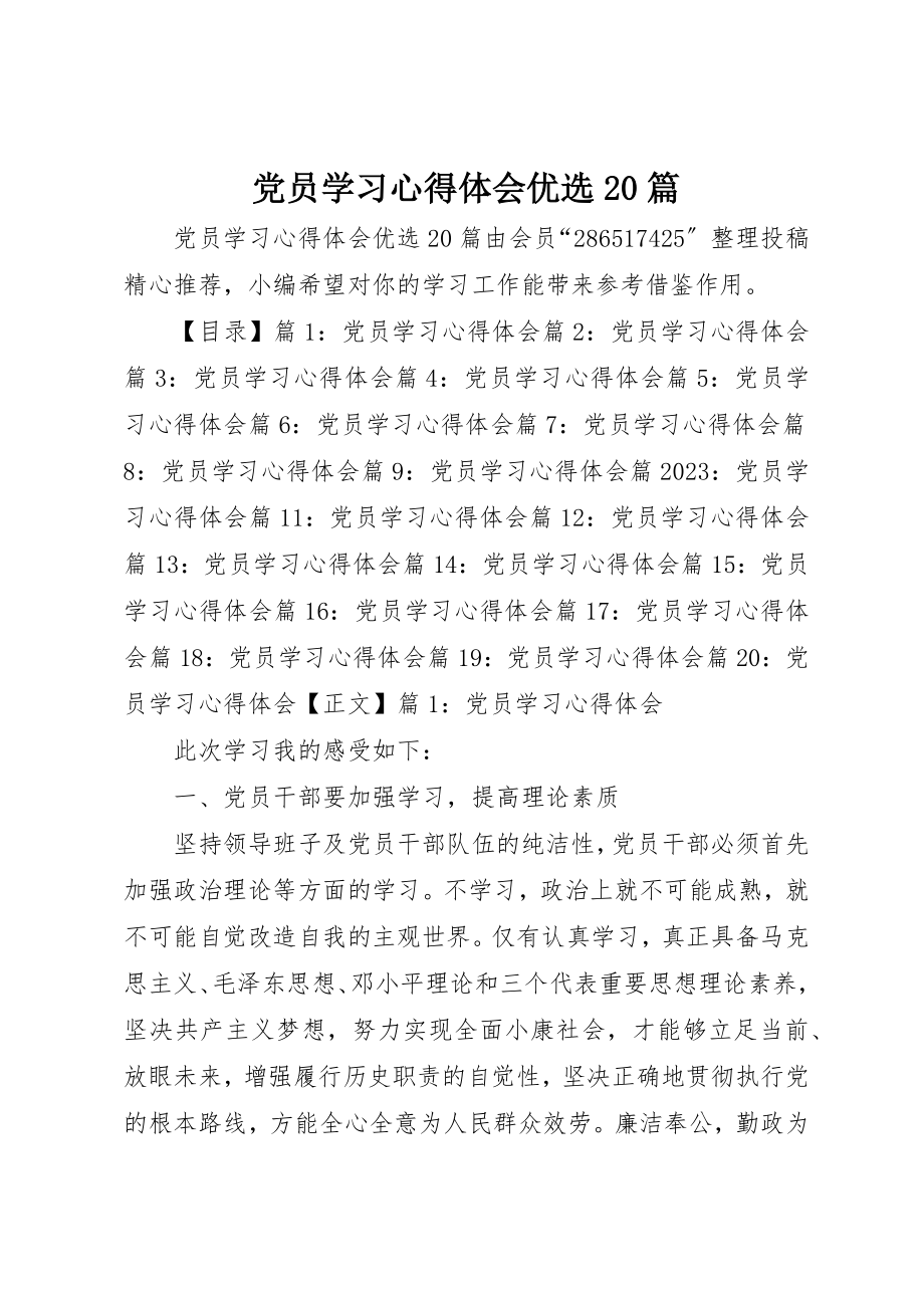 2023年党员学习心得体会优选20篇.docx_第1页