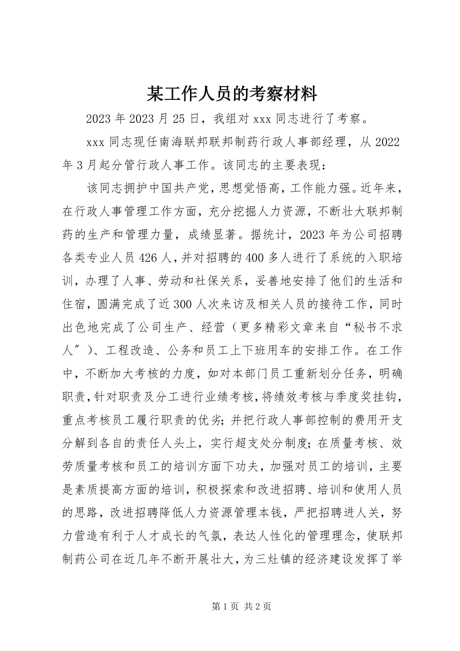 2023年某工作人员的考察材料.docx_第1页