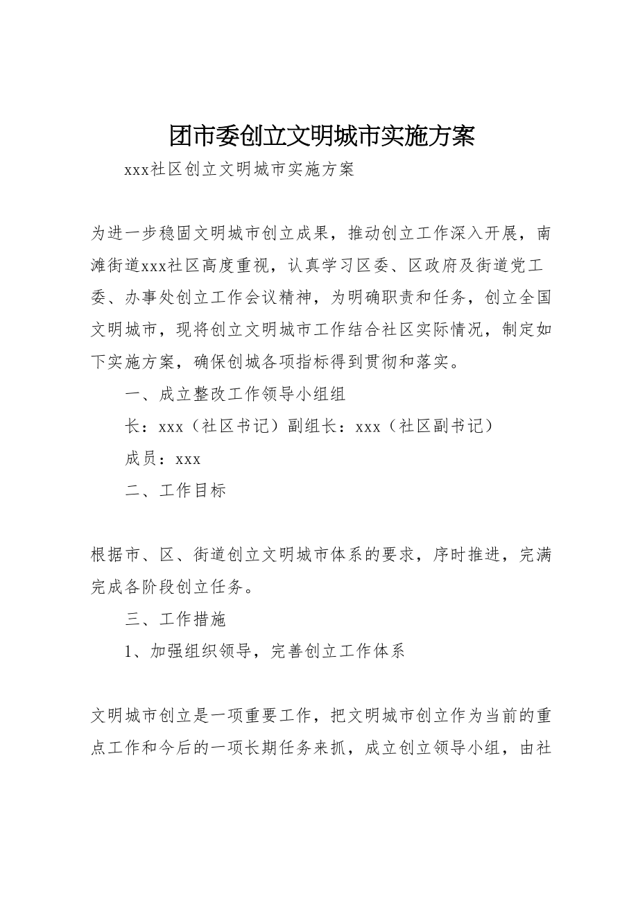 2023年团市委创建文明城市实施方案 2.doc_第1页