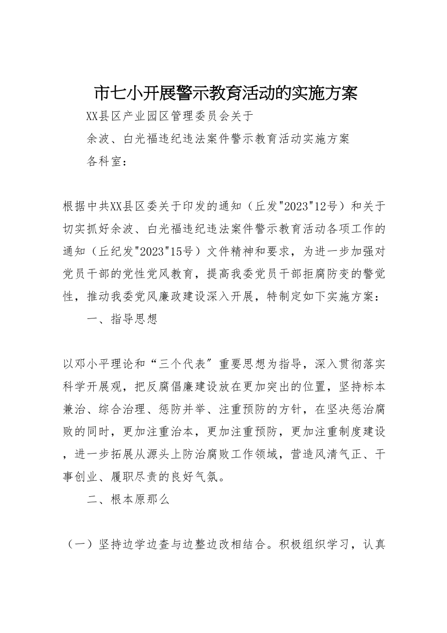 2023年市七小开展警示教育活动的实施方案 3.doc_第1页