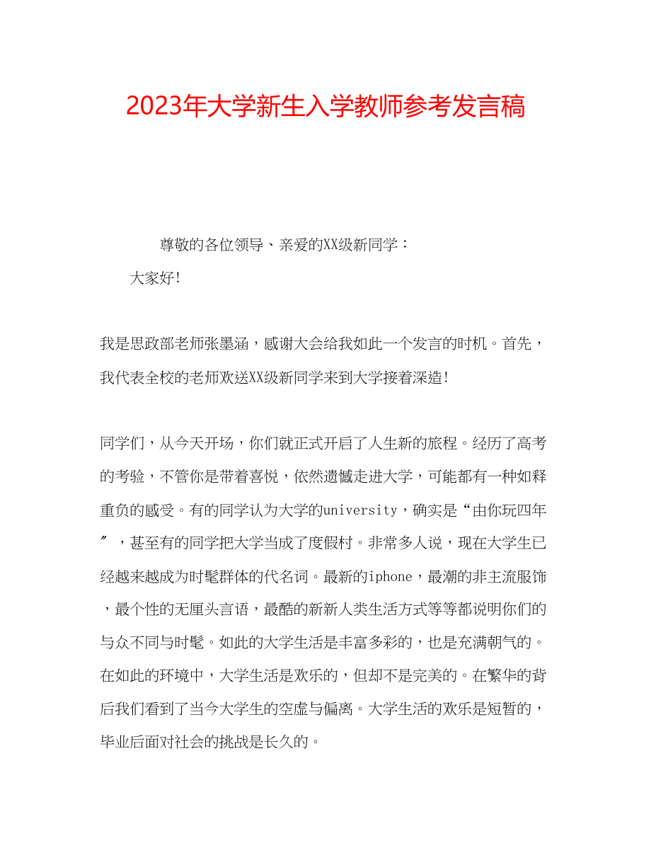 2023年大学新生入学教师发言稿.docx_第1页