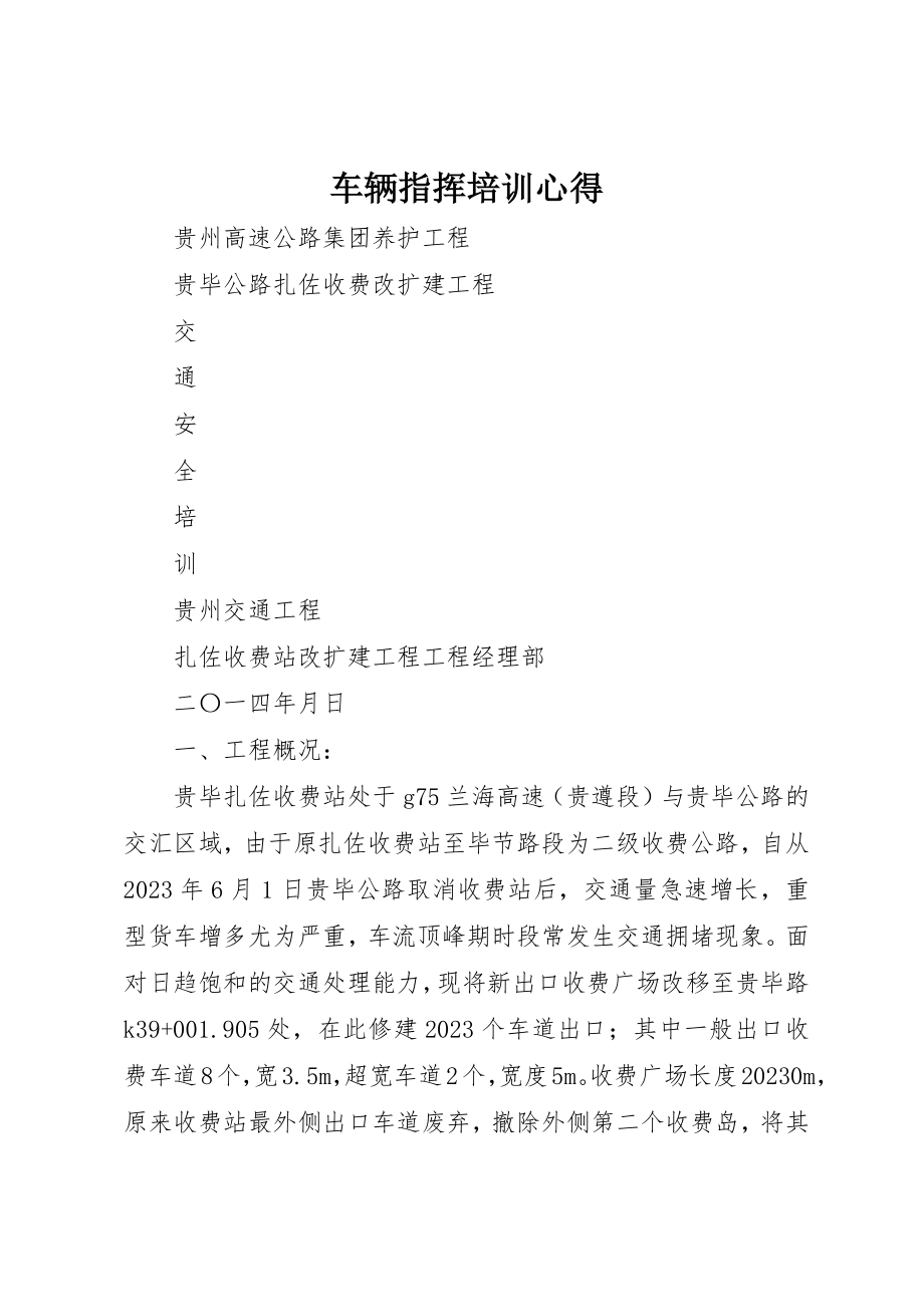 2023年车辆指挥培训心得新编.docx_第1页