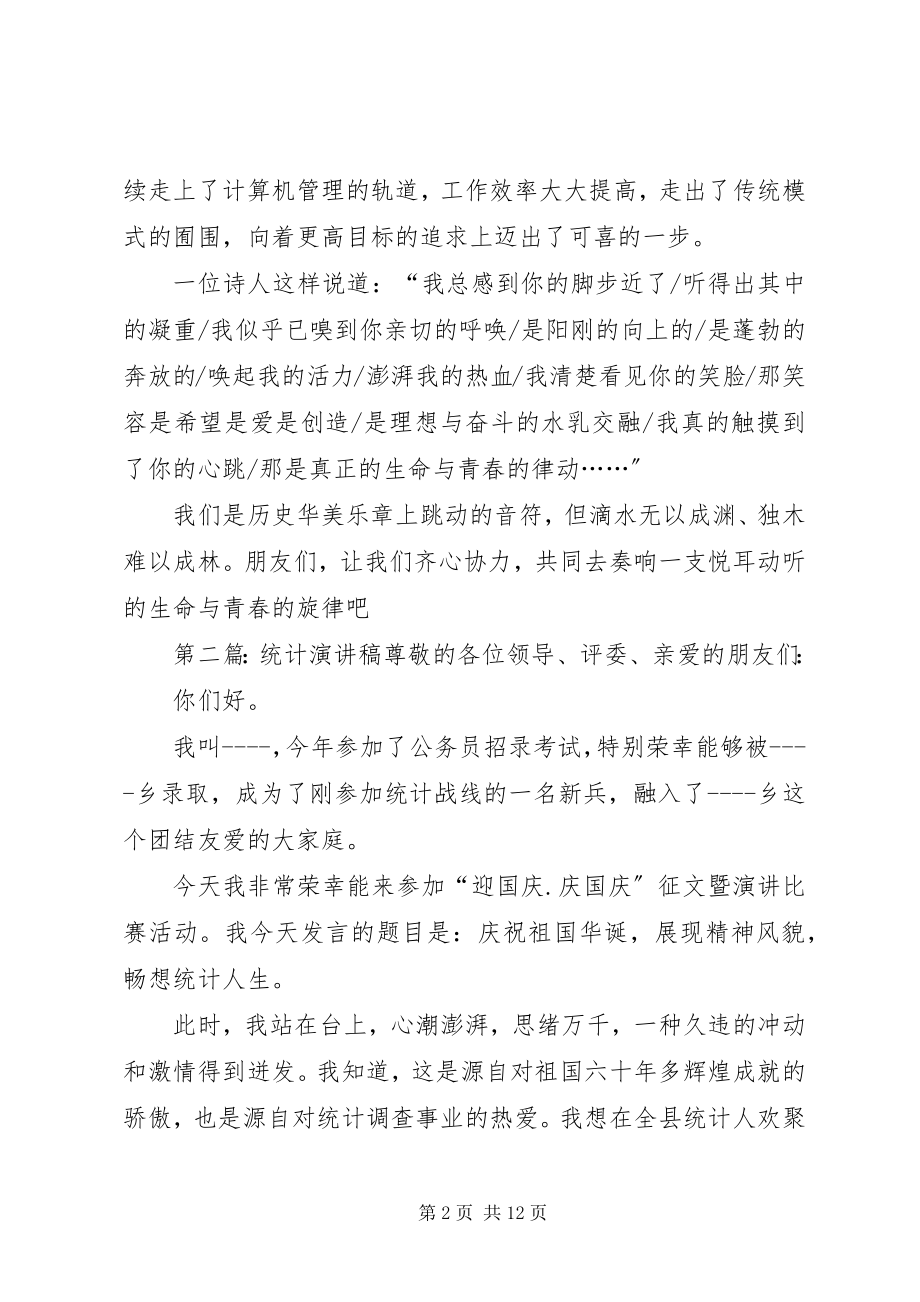 2023年统计工作演讲稿.docx_第2页