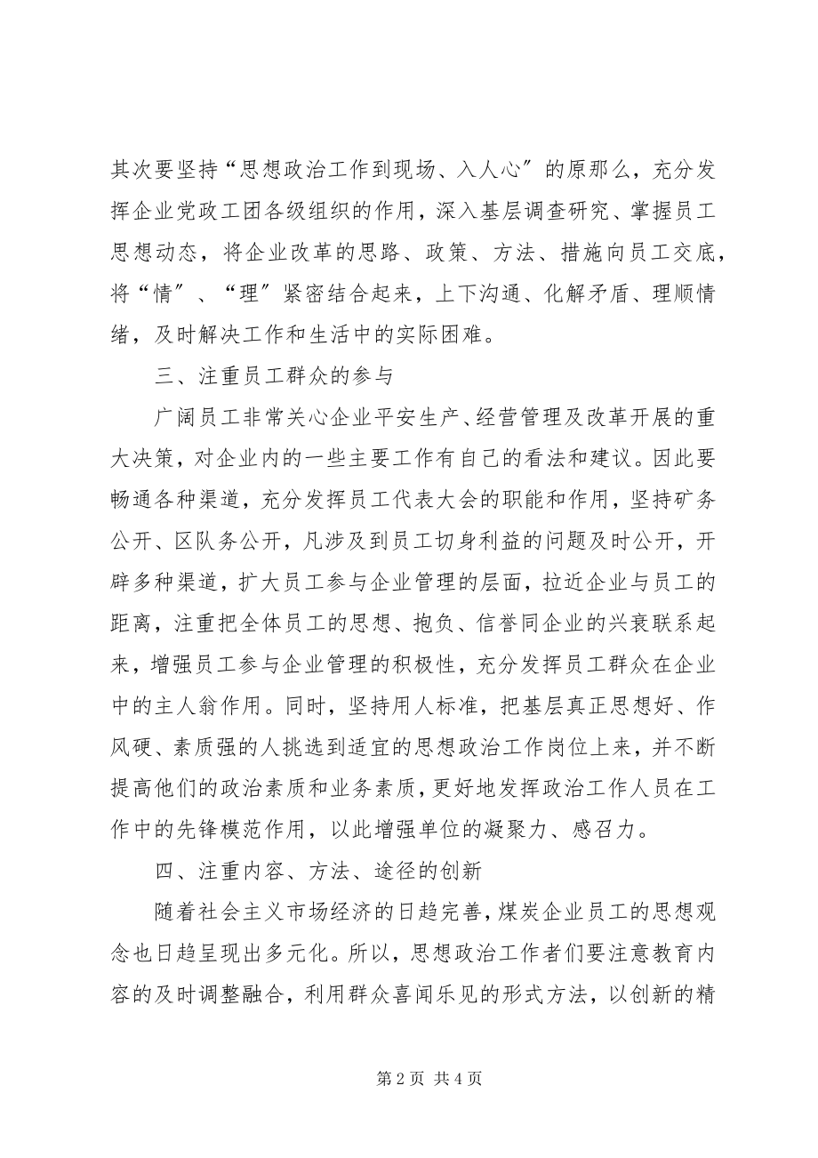 2023年煤炭企业思想政治工作探讨.docx_第2页