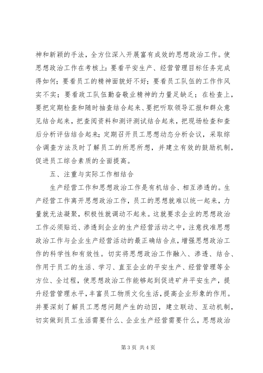 2023年煤炭企业思想政治工作探讨.docx_第3页