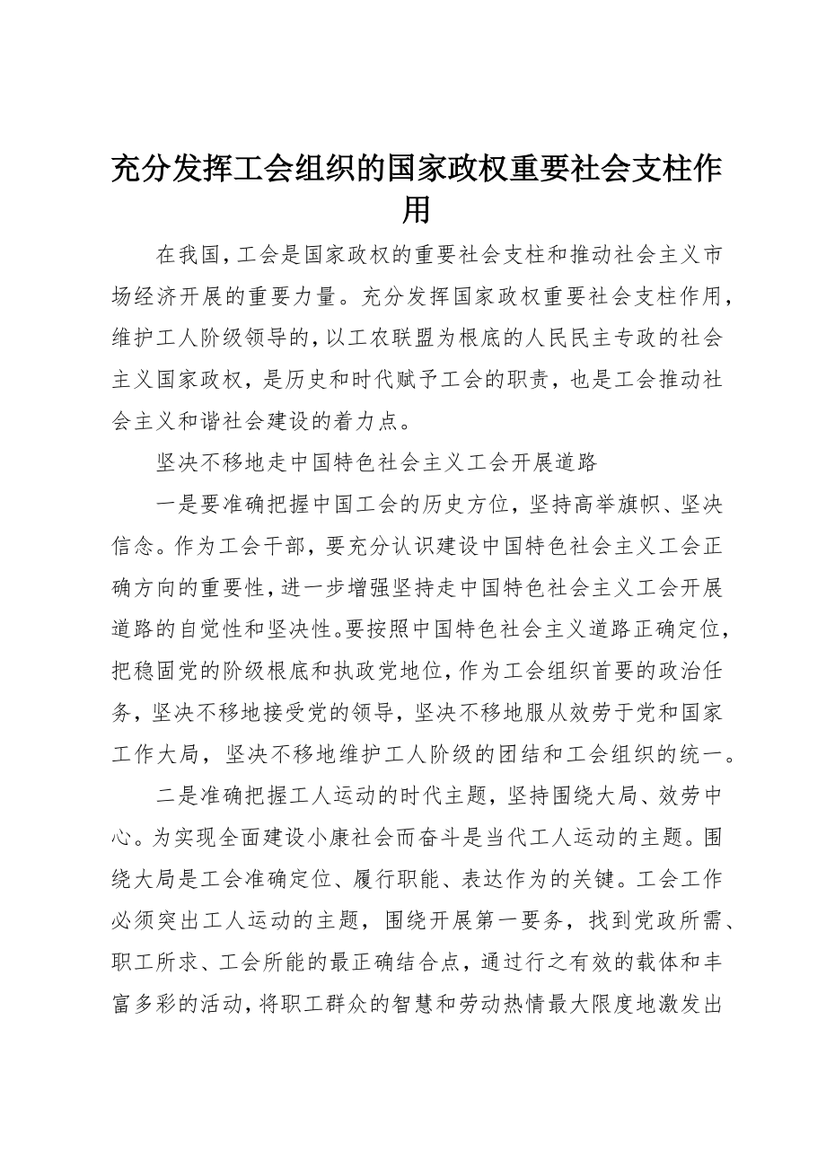 2023年充分发挥工会组织的国家政权重要社会支柱作用.docx_第1页