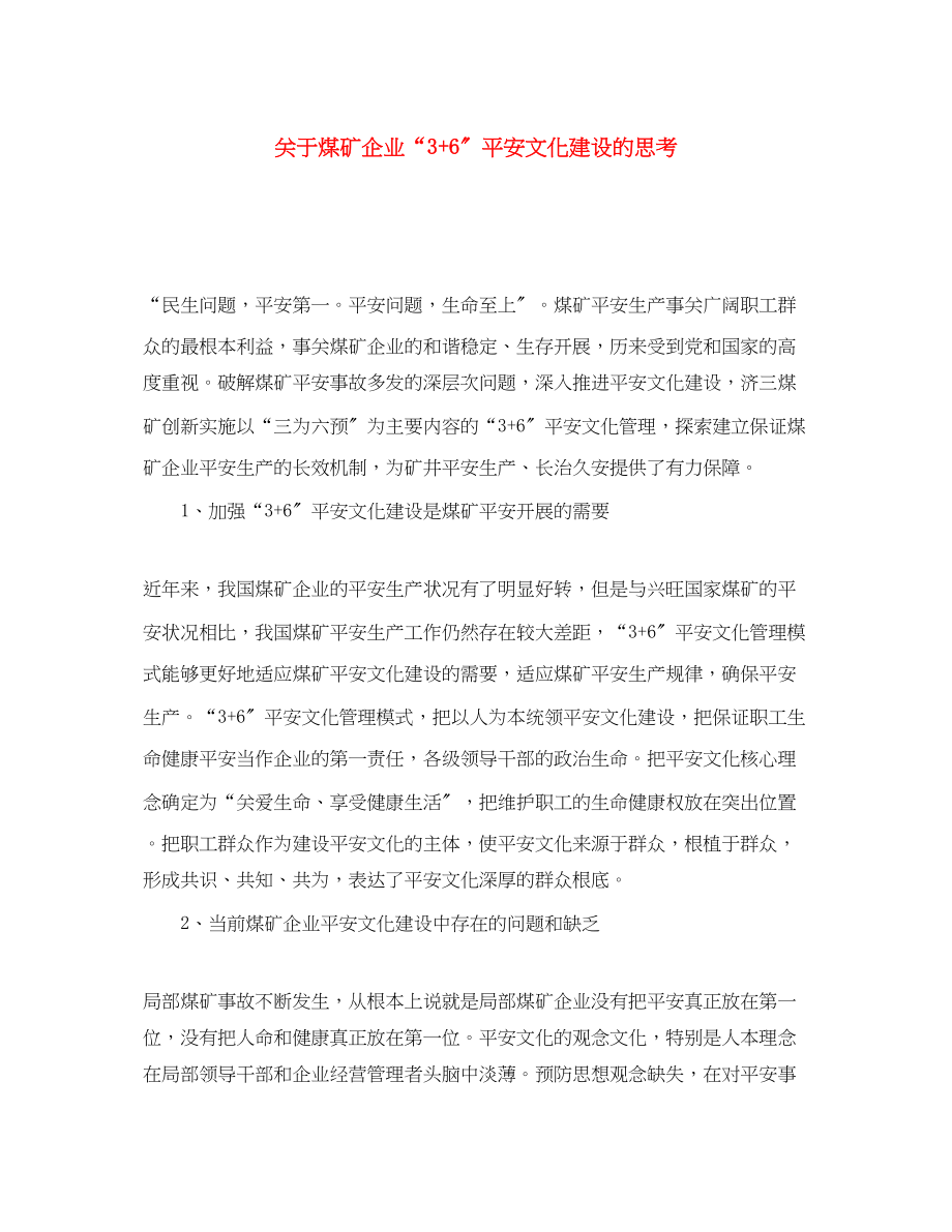 2023年《安全文化》之煤矿企业36安全文化建设的思考.docx_第1页