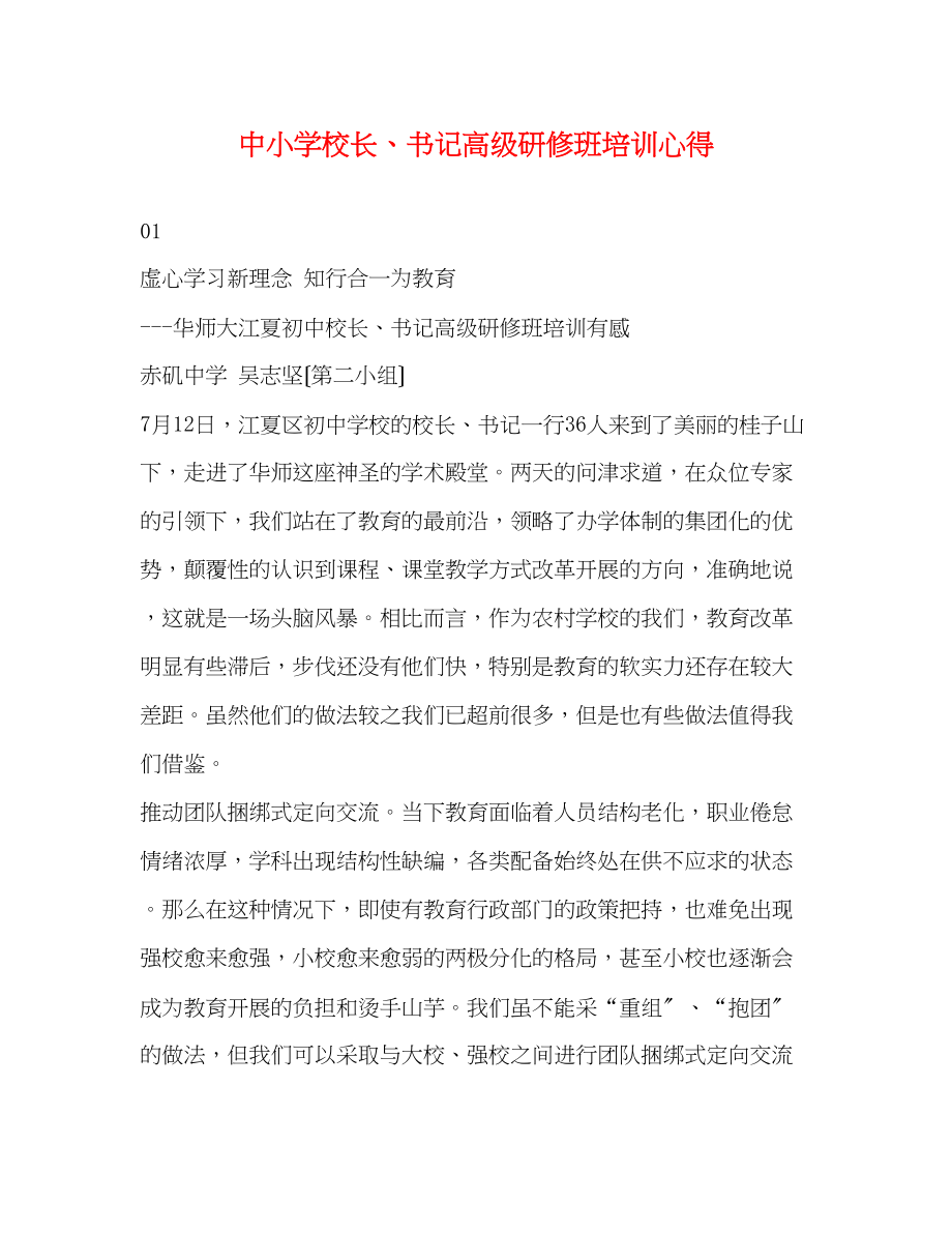 2023年中小学校长书记高级研修班培训心得.docx_第1页