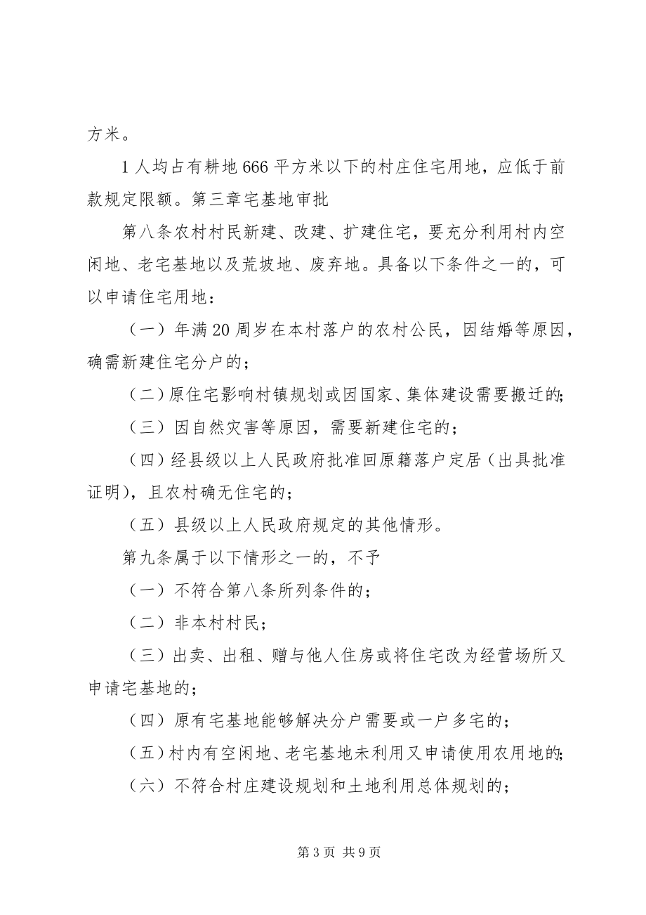 2023年XX省XX县区农村宅基地审批管理暂行办法范文模版.docx_第3页