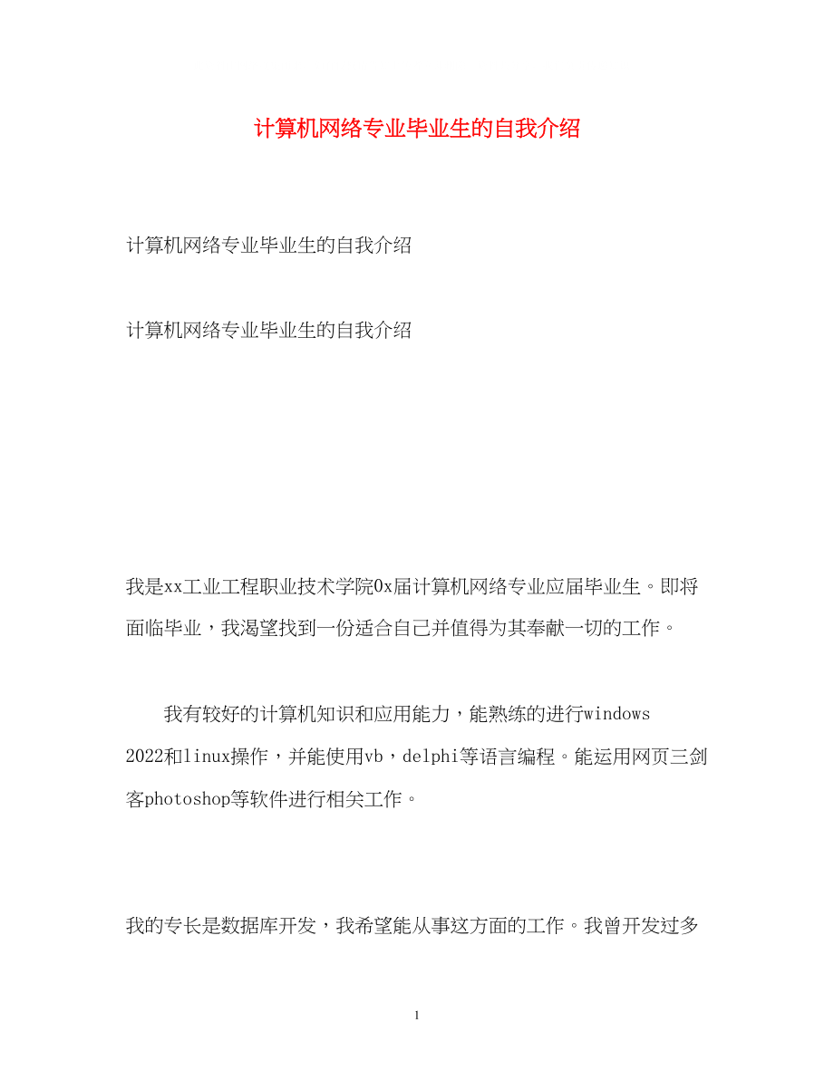 2023年计算机网络专业毕业生的自我介绍.docx_第1页