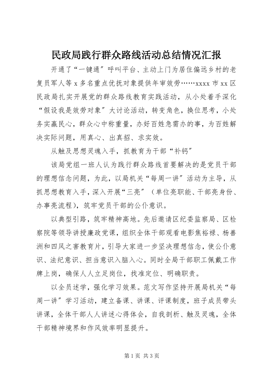 2023年民政局践行群众路线活动总结情况汇报.docx_第1页