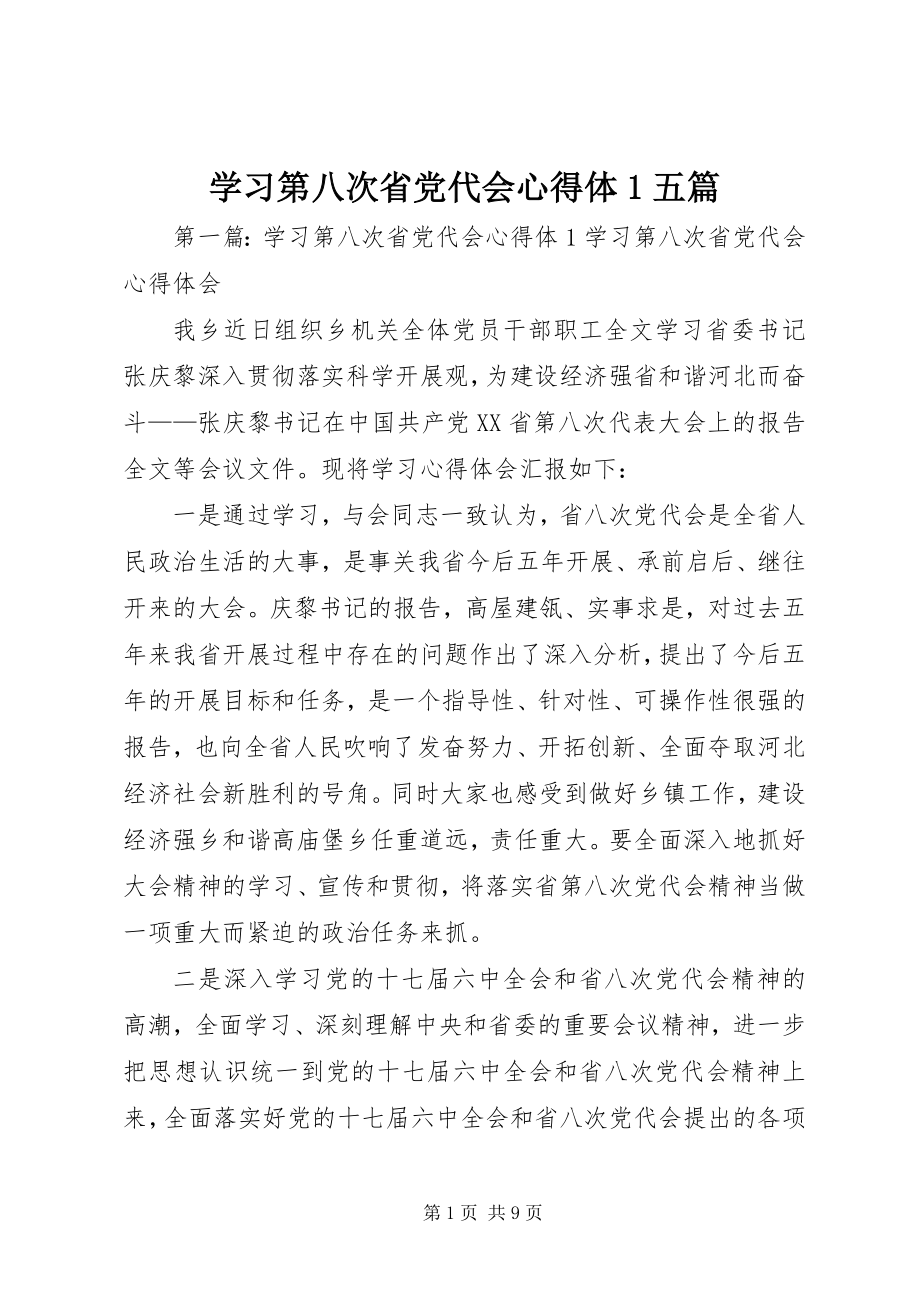 2023年学习第八次省党代会心得体1五篇.docx_第1页