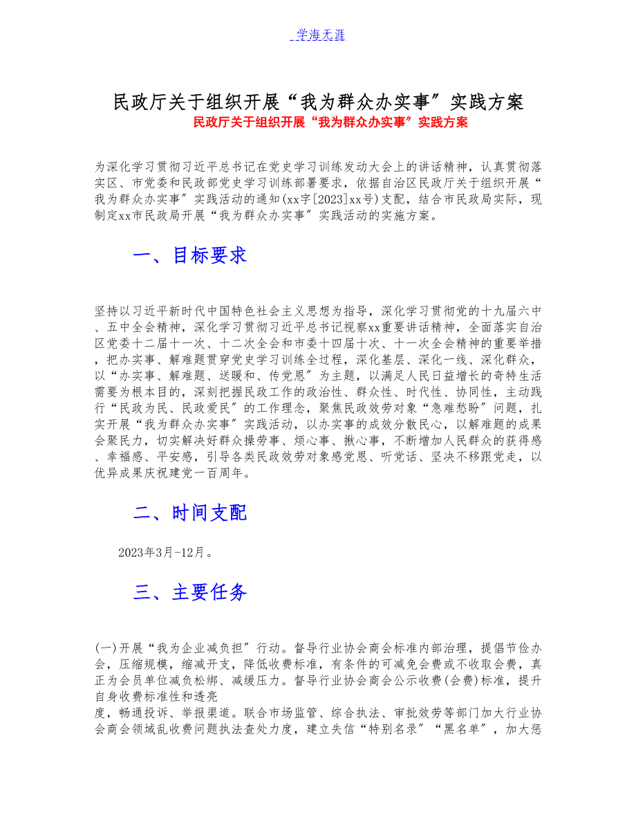 2023年民政厅关于组织开展“我为群众办实事”实践方案.docx_第1页