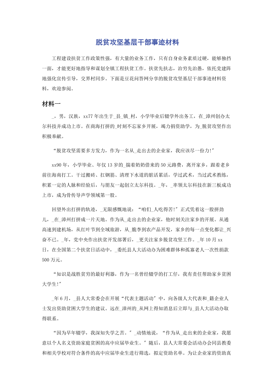 2023年脱贫攻坚基层干部事迹材料.docx_第1页