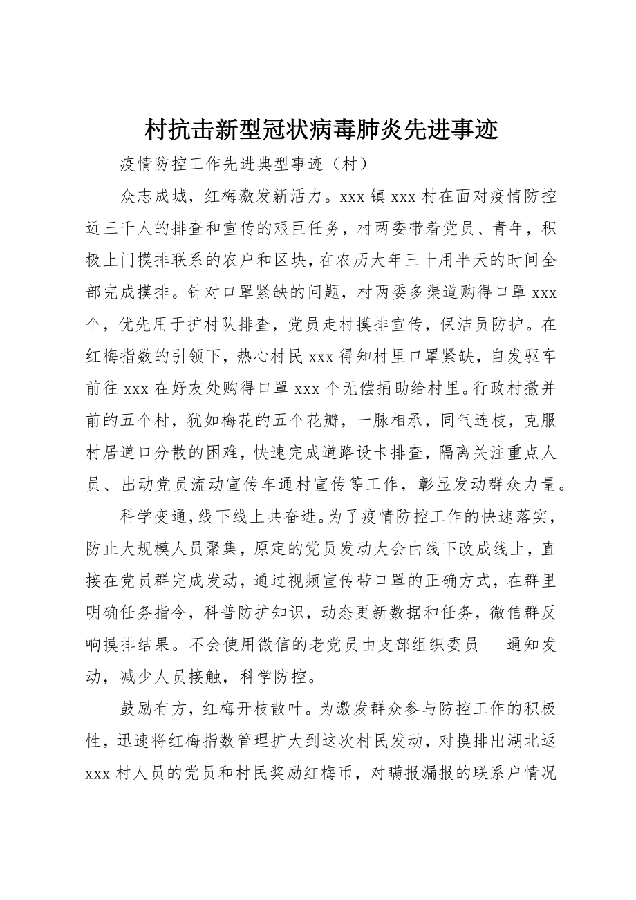 2023年村抗击新型冠状病毒肺炎先进事迹新编.docx_第1页