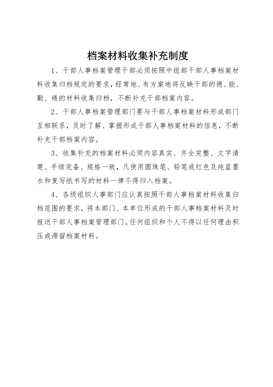 2023年档案材料收集补充制度新编.docx_第1页