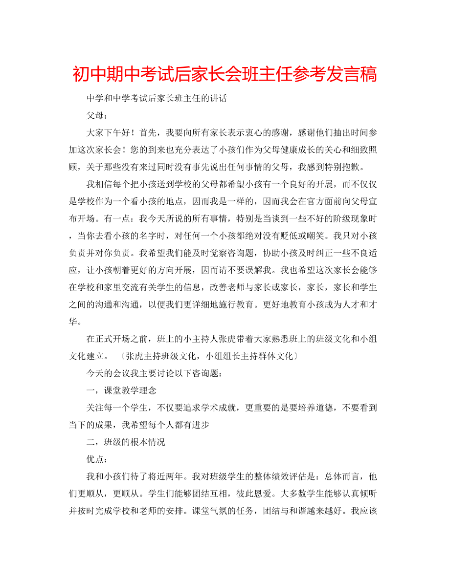 2023年初中期中考试后家长会班主任发言稿.docx_第1页