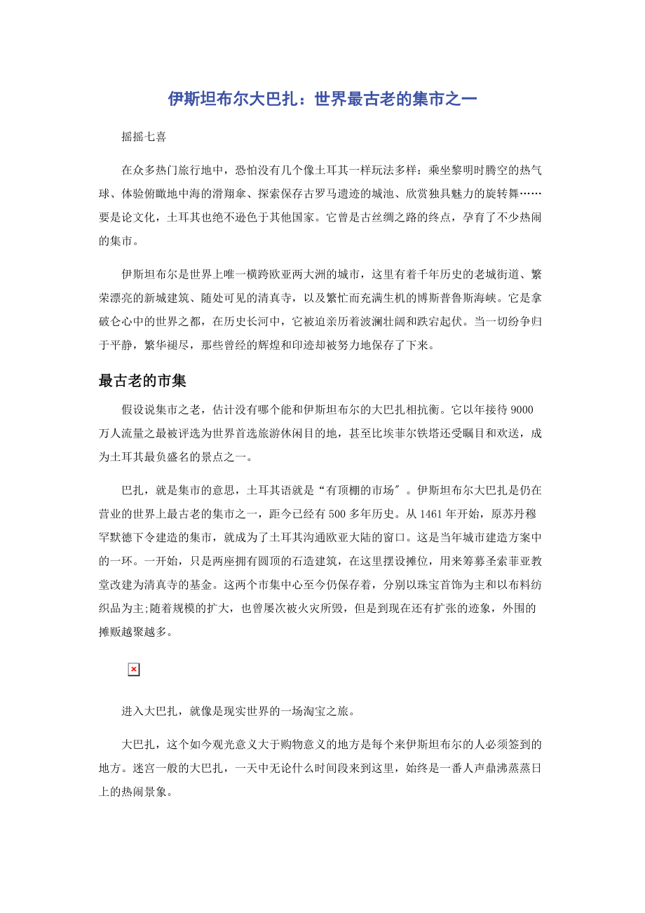 2023年伊斯坦布尔大巴扎世界最古老的集市之一.docx_第1页