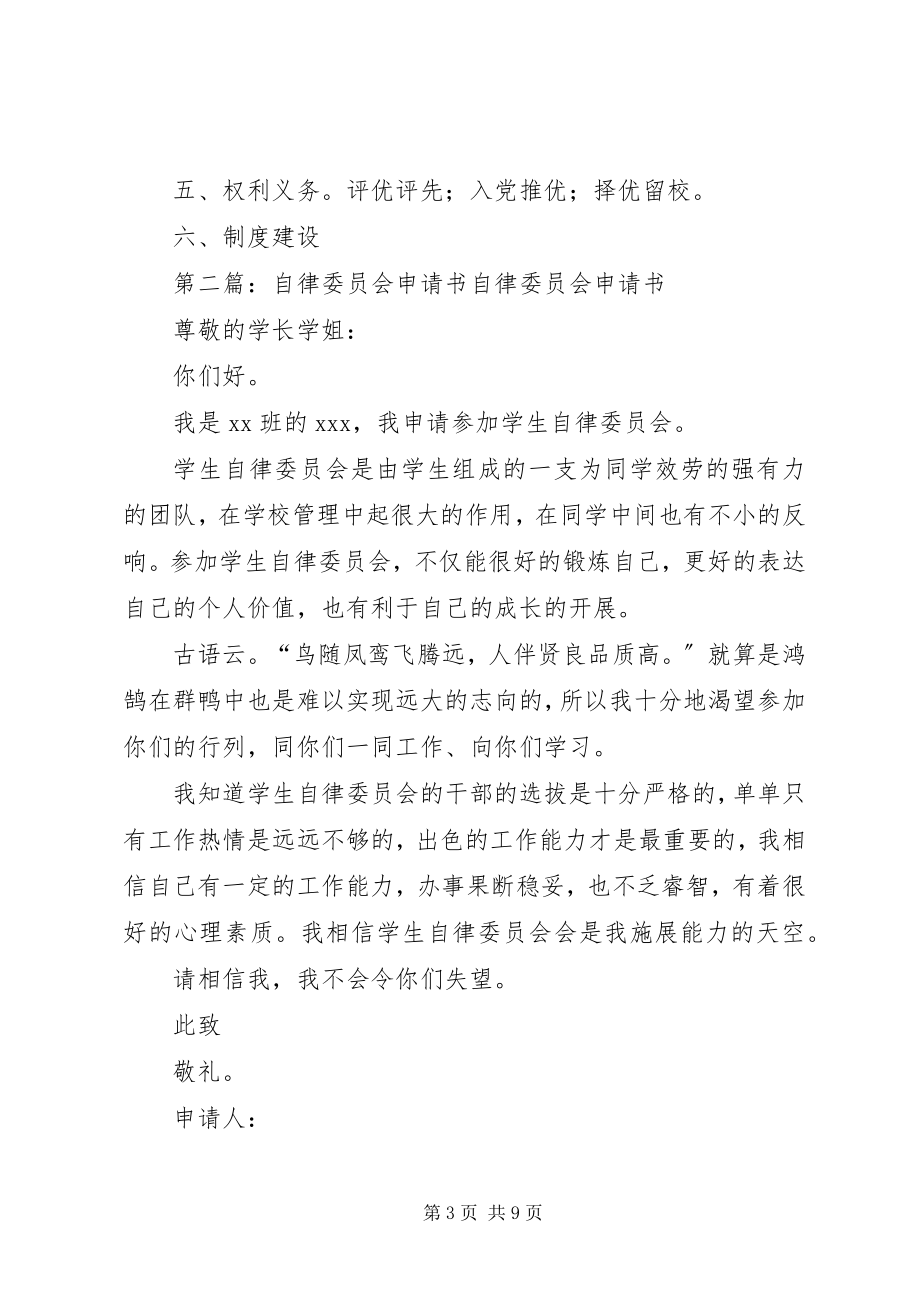 2023年自律委员会成立申请书.docx_第3页