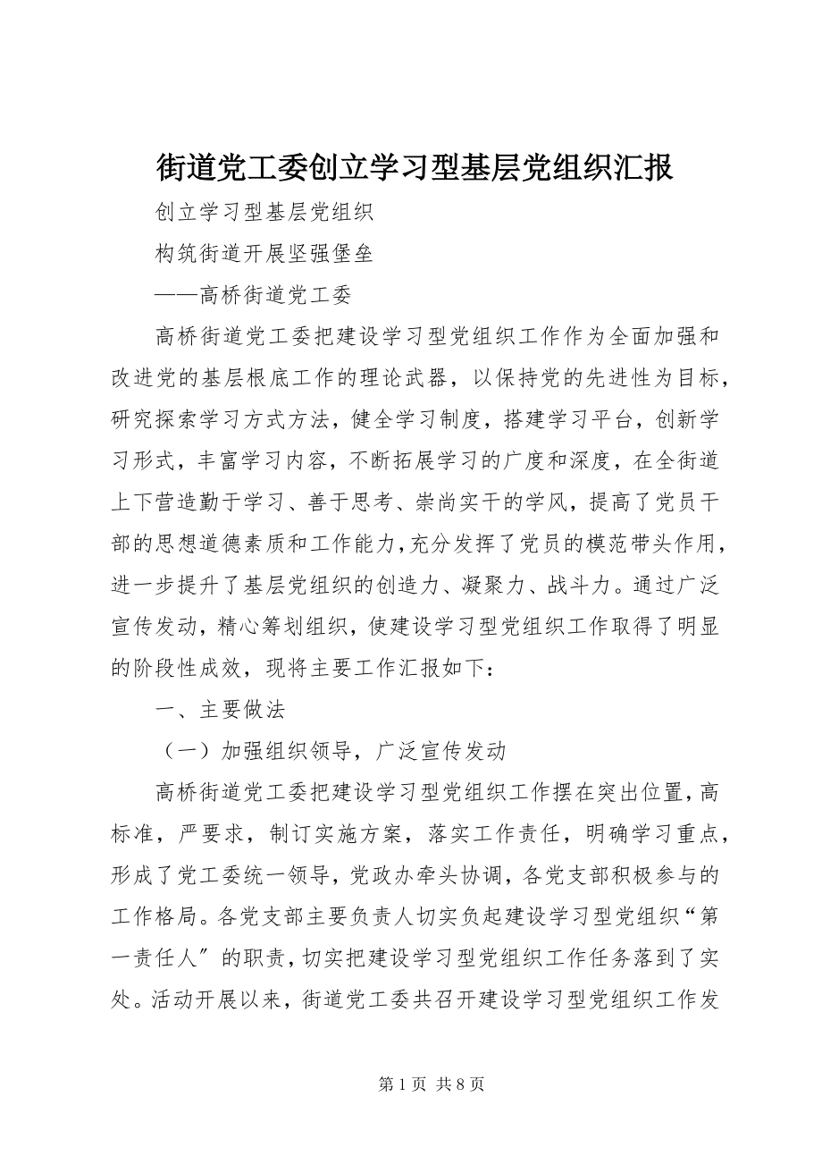 2023年街道党工委创建学习型基层党组织汇报.docx_第1页