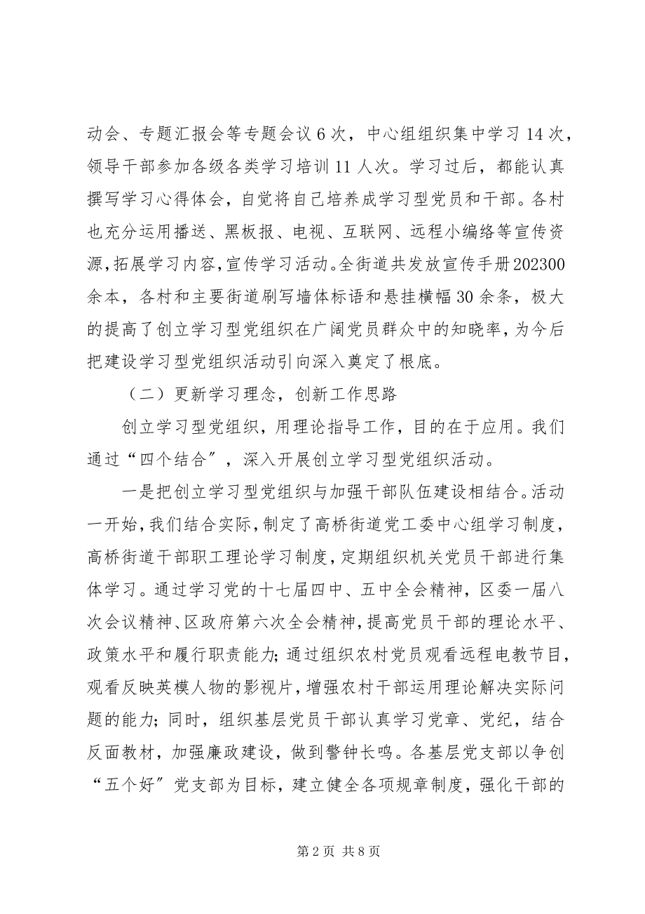 2023年街道党工委创建学习型基层党组织汇报.docx_第2页