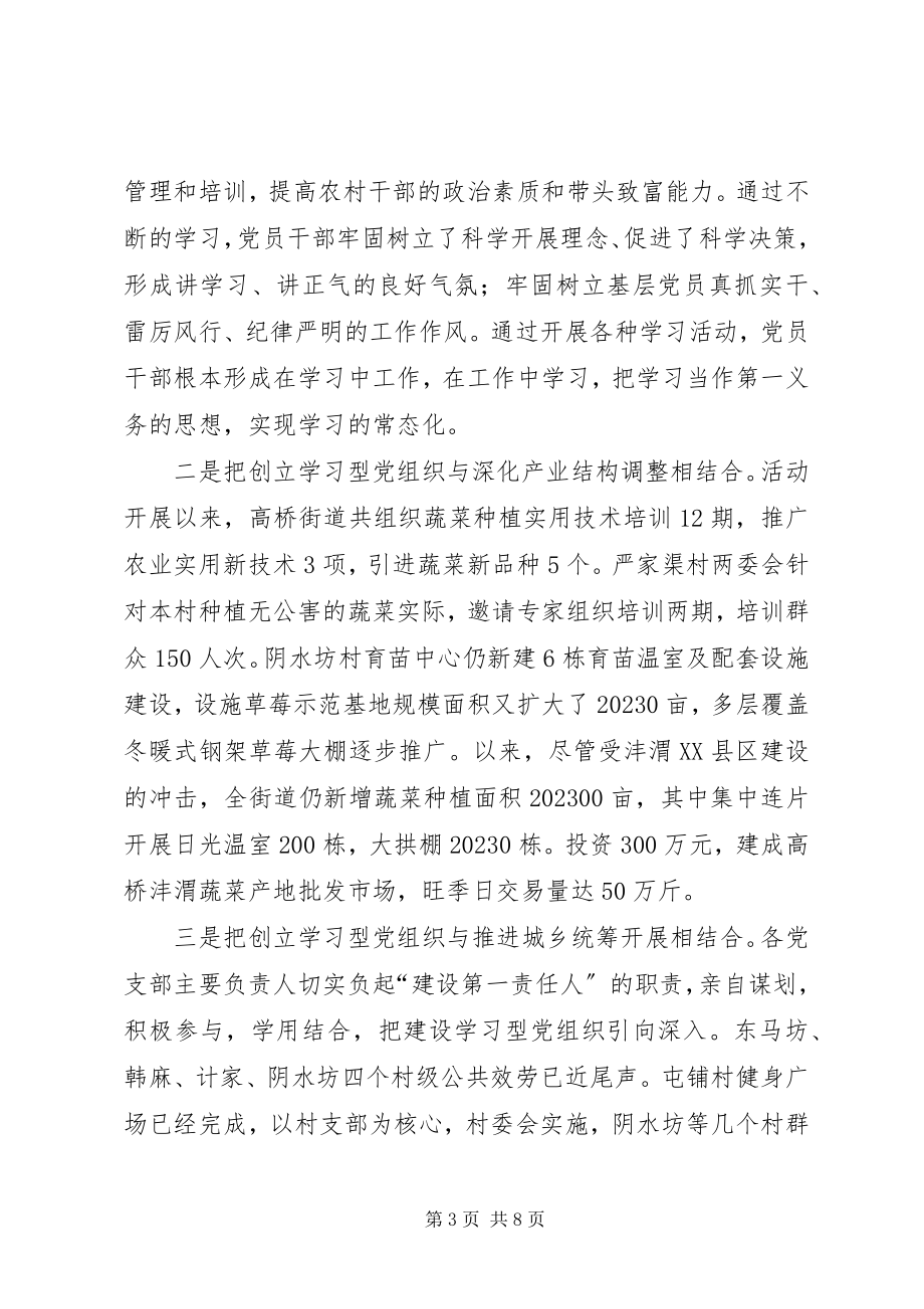 2023年街道党工委创建学习型基层党组织汇报.docx_第3页