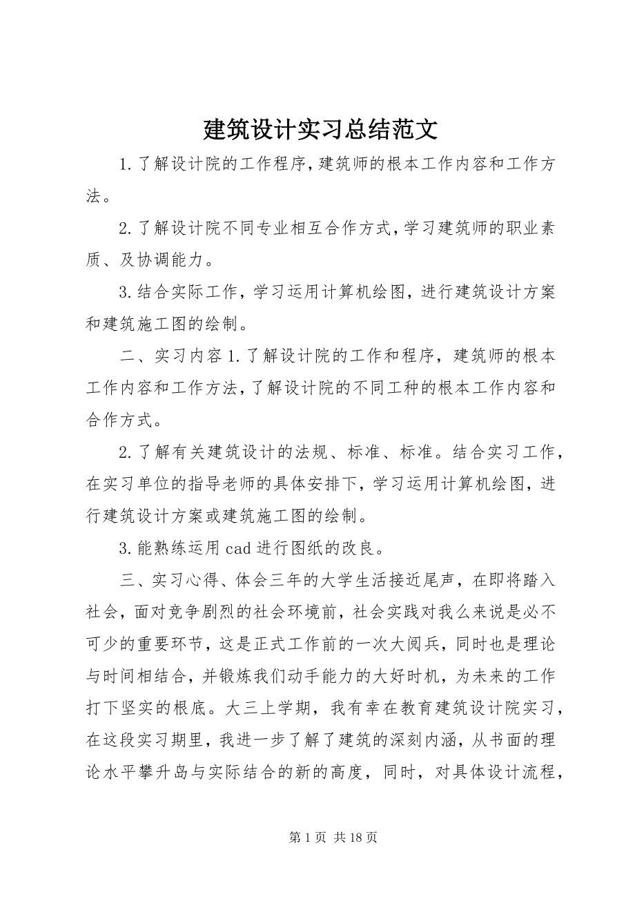 2023年建筑设计实习总结.docx_第1页