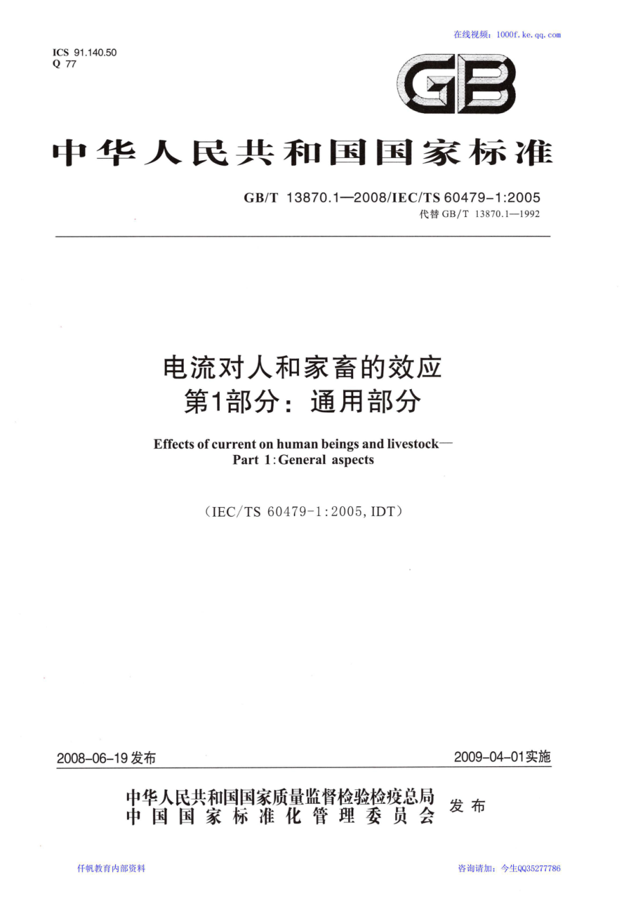 08、《电流对人和家畜的效应 第一部分：通用部分》GBT 13870.1-2008.pdf_第1页