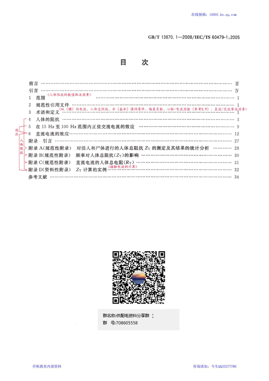 08、《电流对人和家畜的效应 第一部分：通用部分》GBT 13870.1-2008.pdf_第2页