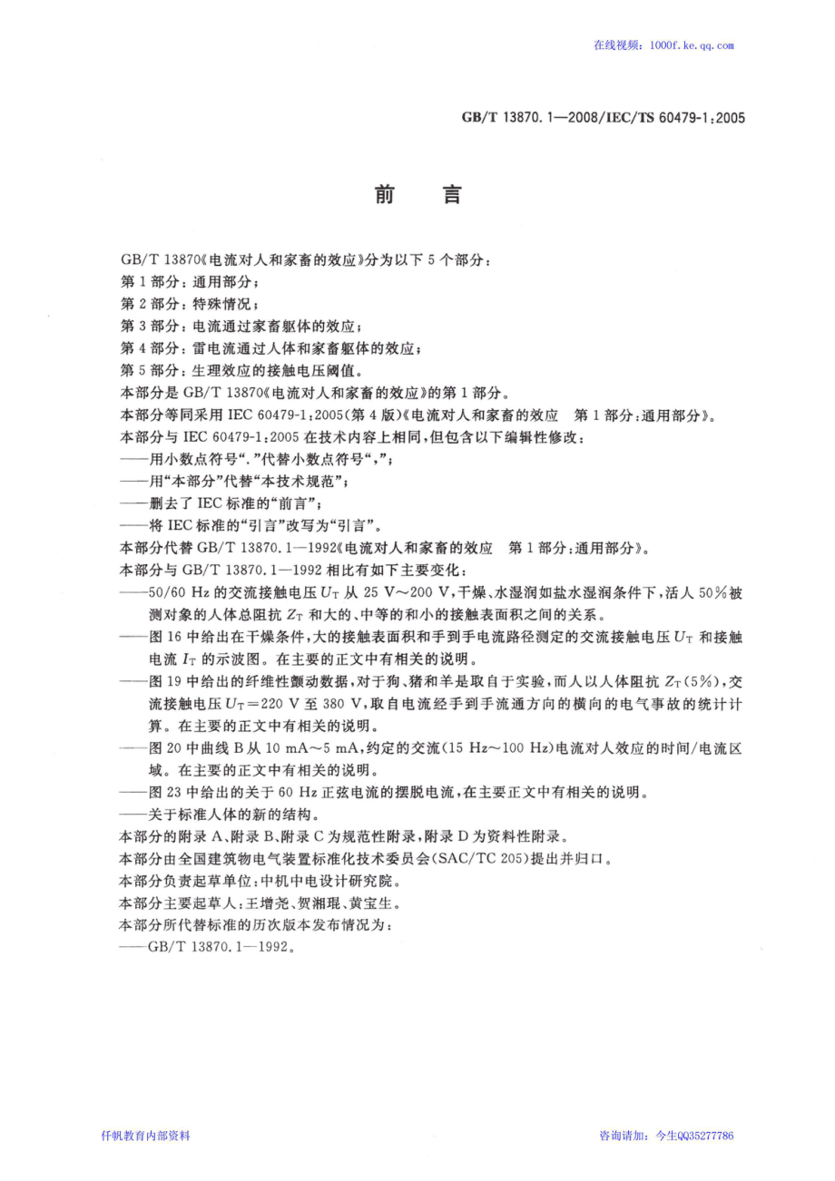 08、《电流对人和家畜的效应 第一部分：通用部分》GBT 13870.1-2008.pdf_第3页