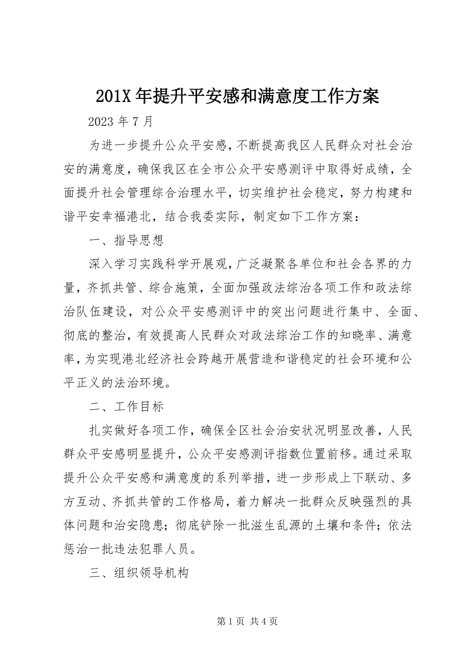 2023年提升安全感和满意度工作计划新编.docx_第1页