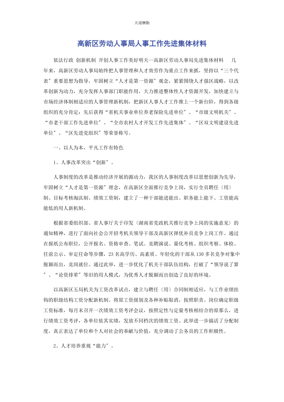 2023年高新区劳动人事局人事工作先进集体材料范文.docx_第1页