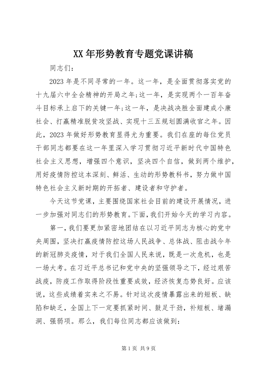 2023年形势教育专题党课讲稿.docx_第1页