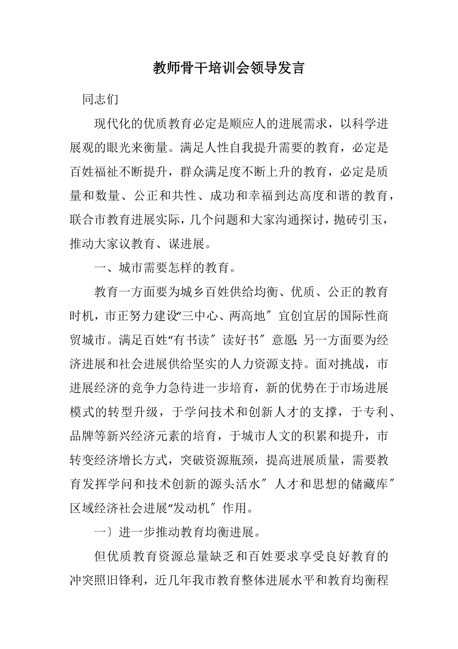 2023年教师骨干培训会领导发言.docx_第1页