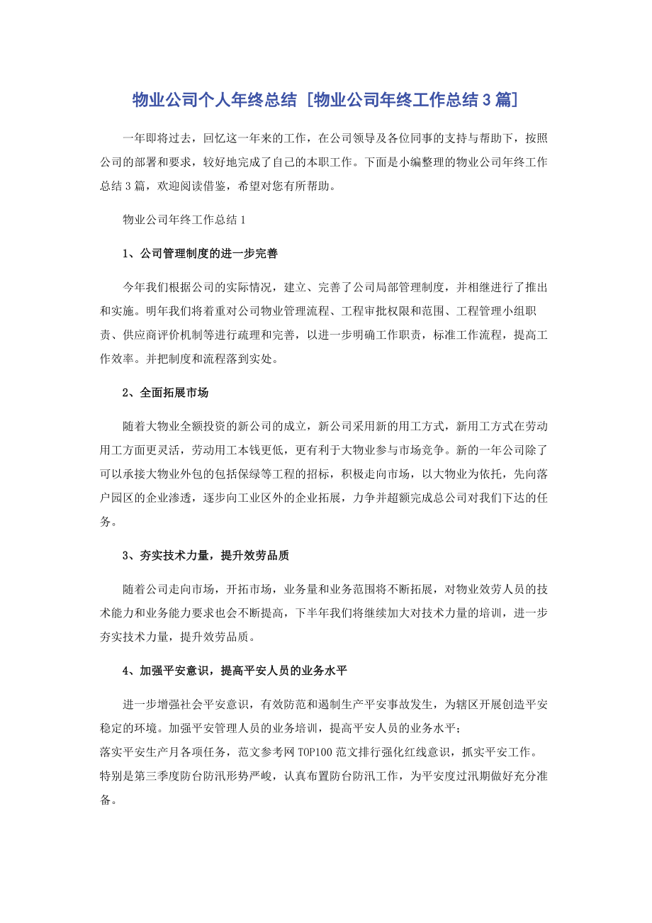 2023年物业公司个人年终总结物业公司年终工作总结3篇.docx_第1页