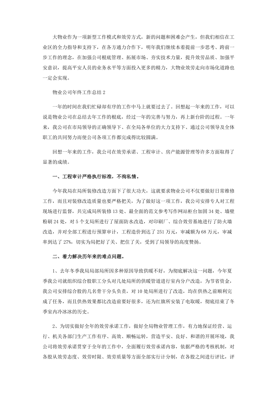 2023年物业公司个人年终总结物业公司年终工作总结3篇.docx_第2页