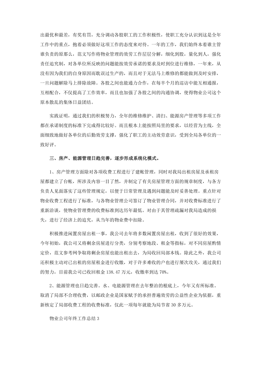 2023年物业公司个人年终总结物业公司年终工作总结3篇.docx_第3页