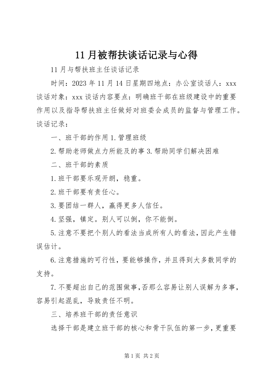 2023年月被帮扶谈话记录与心得新编.docx_第1页