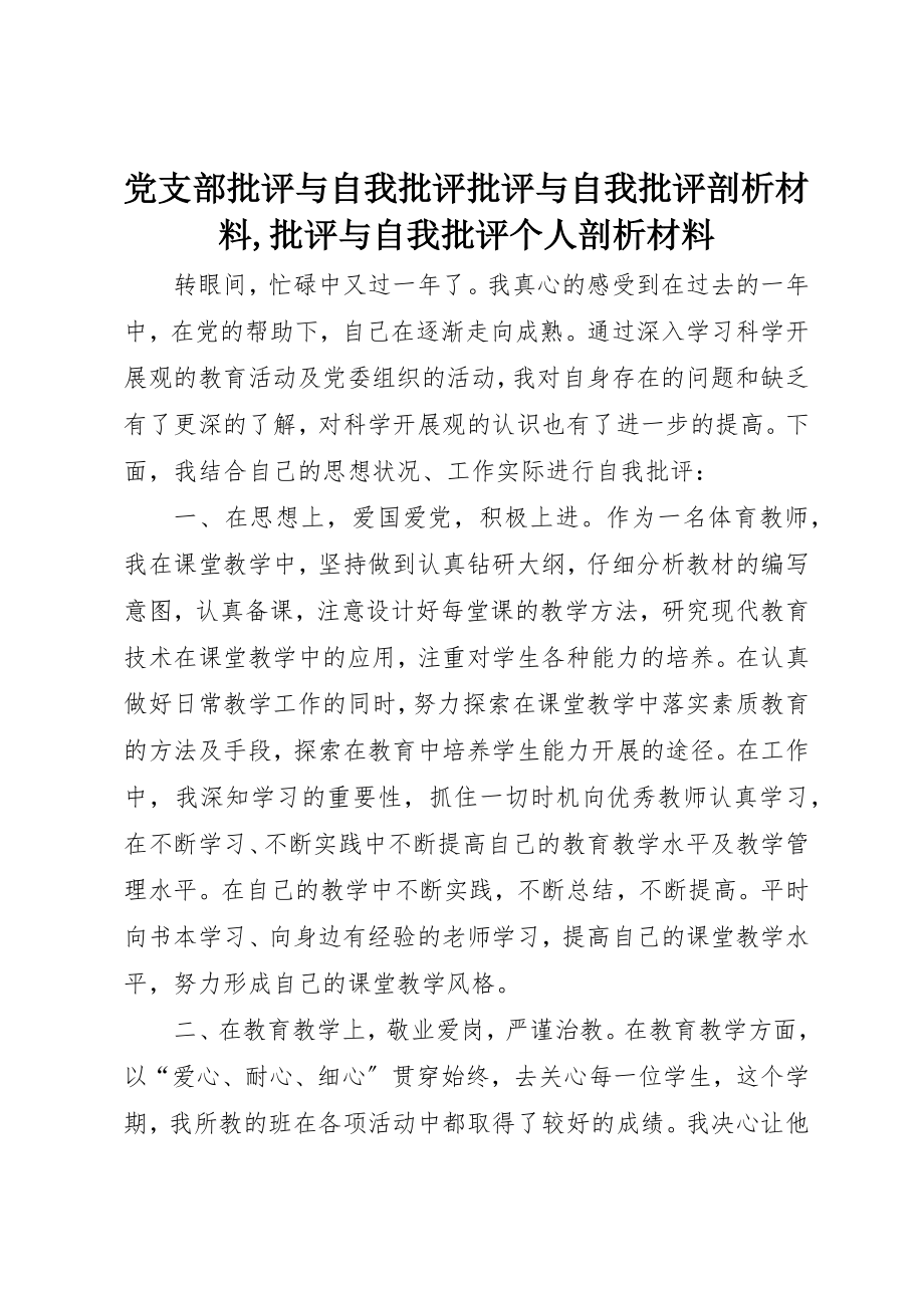 2023年党支部批评与自我批评批评与自我批评剖析材料批评与自我批评个人剖析材料.docx_第1页