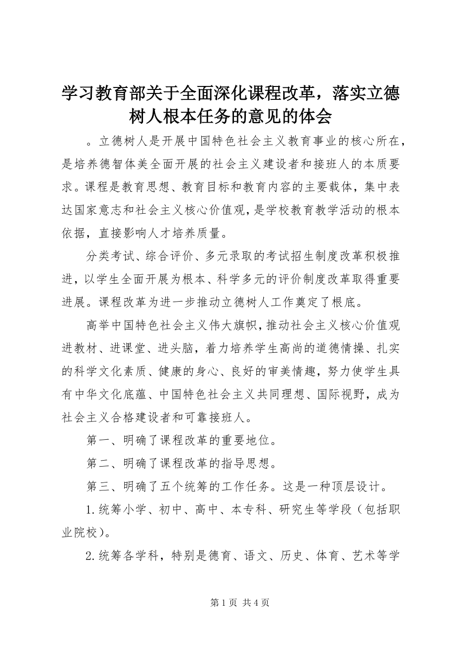 2023年学习《教育部关于全面深化课程改革落实立德树人根本任务的意见》的体会.docx_第1页