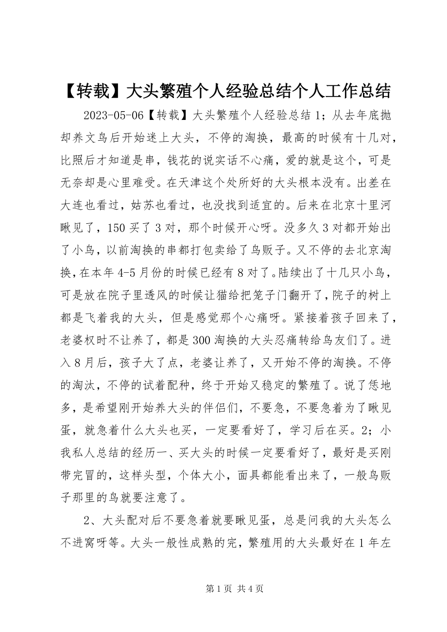 2023年转载大头繁殖个人经验总结个人工作总结新编.docx_第1页