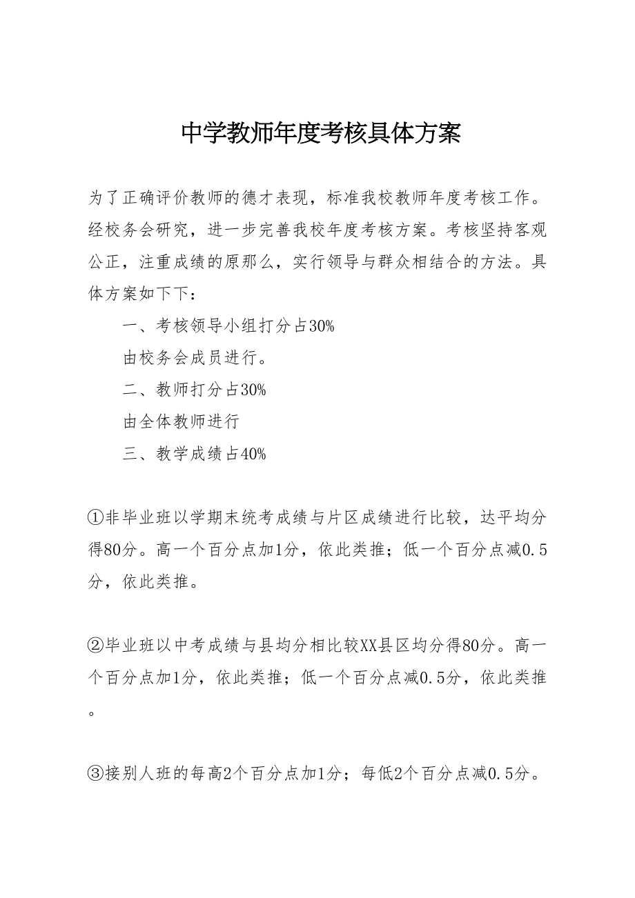 2023年中学教师年度考核具体方案.doc_第1页