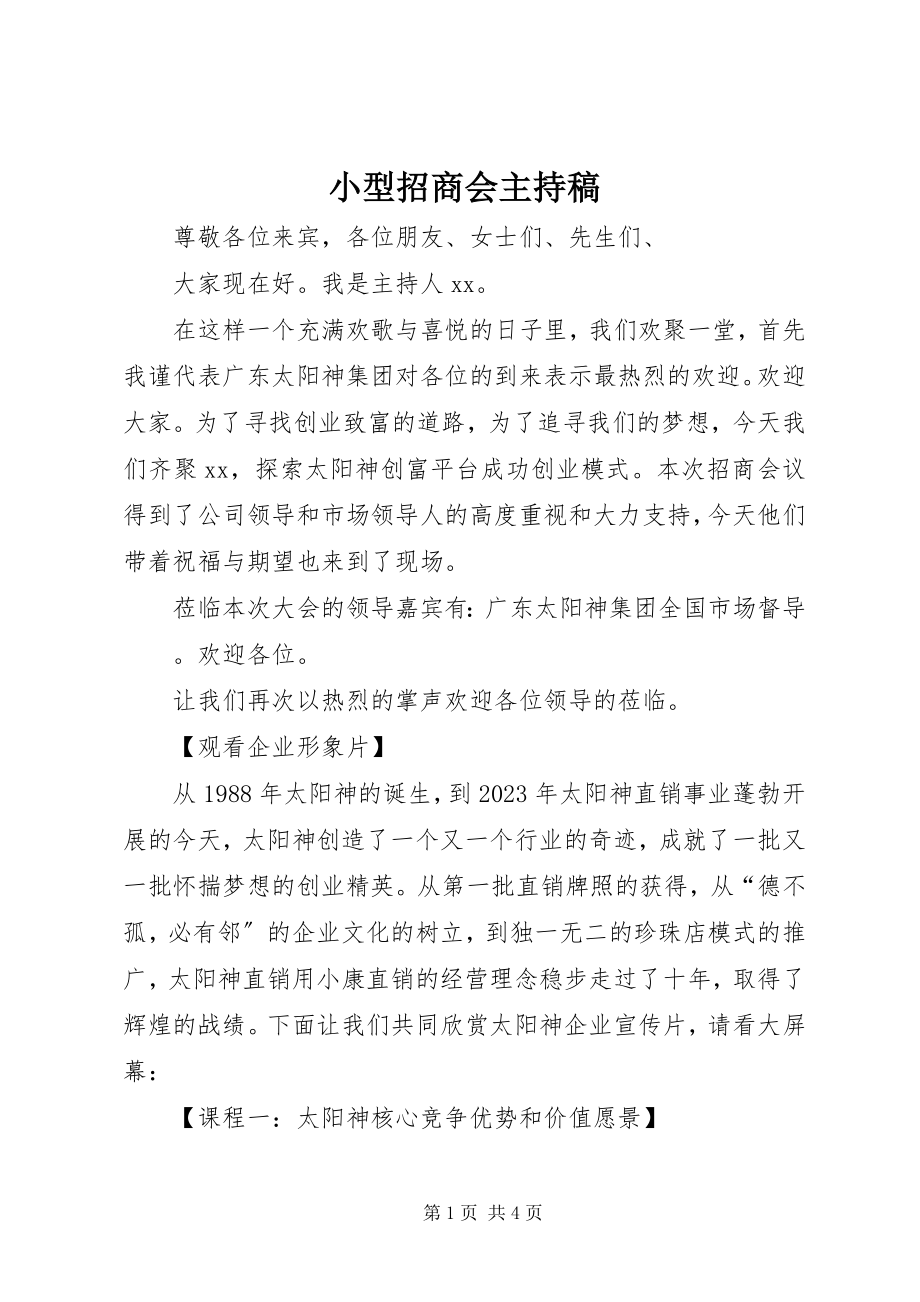 2023年小型招商会主持稿.docx_第1页