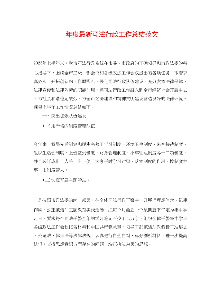 2023年度司法行政工作总结.docx_第1页