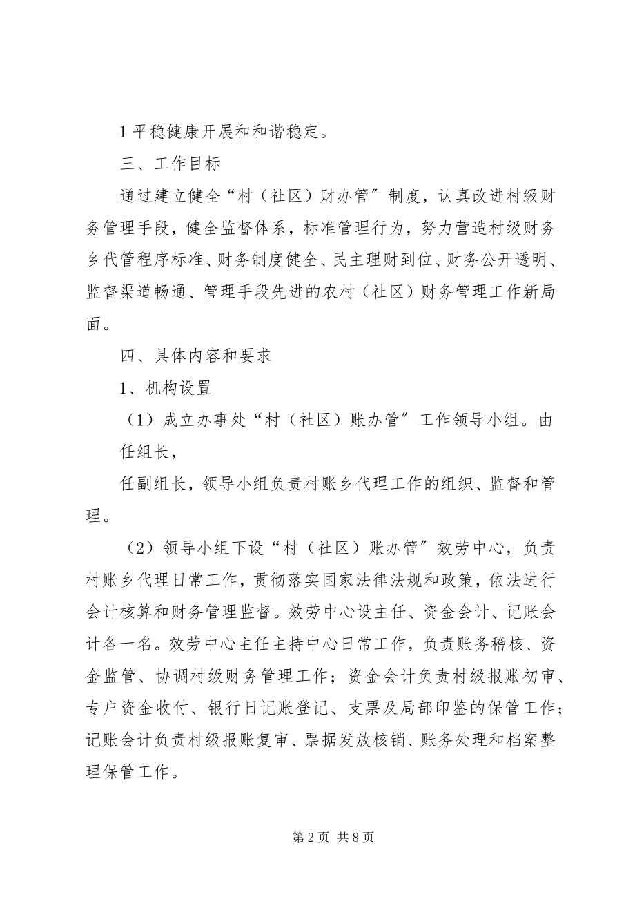 2023年某某办事处村财乡管实施方案.docx_第2页