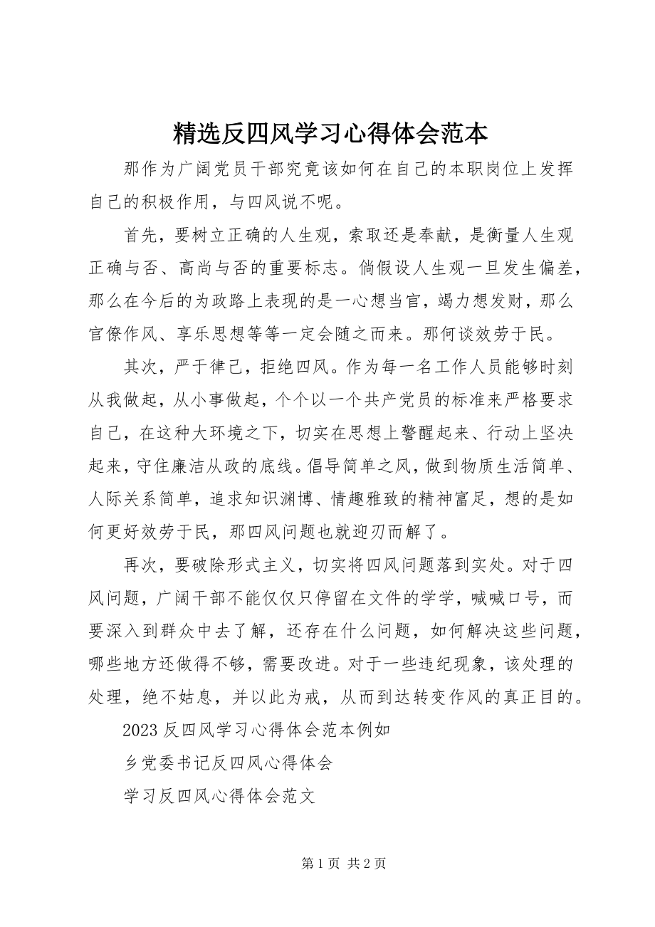 2023年反四风学习心得体会范本.docx_第1页